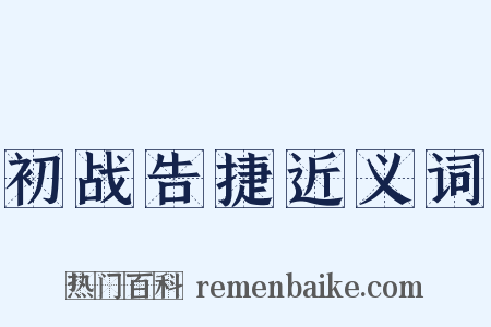 初战告捷近义词是什么意思的图片